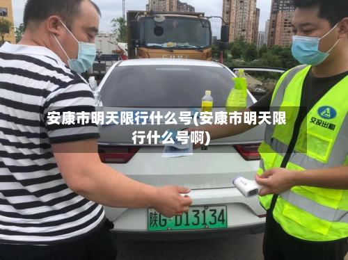 安康市明天限行什么号(安康市明天限行什么号啊)-第2张图片