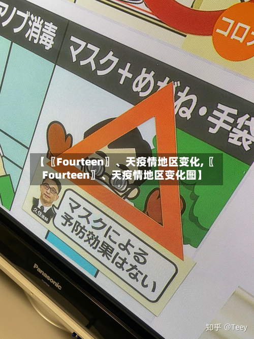【〖Fourteen〗、天疫情地区变化,〖Fourteen〗	、天疫情地区变化图】-第3张图片