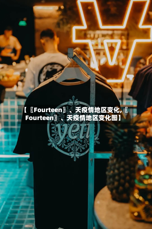 【〖Fourteen〗	、天疫情地区变化,〖Fourteen〗、天疫情地区变化图】-第2张图片