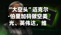 “大空头”迈克尔·伯里加码做空美光、英伟达，维持特斯拉与Palantir空头押注