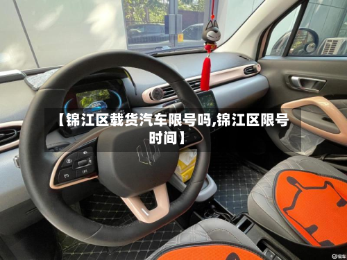 【锦江区载货汽车限号吗,锦江区限号时间】-第3张图片