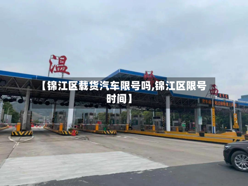 【锦江区载货汽车限号吗,锦江区限号时间】