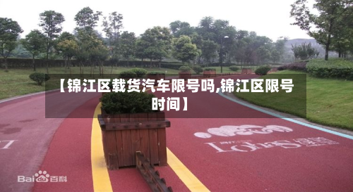 【锦江区载货汽车限号吗,锦江区限号时间】-第2张图片
