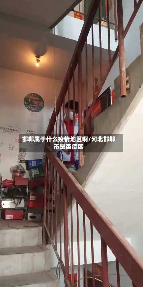 邯郸属于什么疫情地区啊/河北邯郸市是否疫区-第2张图片