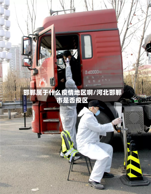 邯郸属于什么疫情地区啊/河北邯郸市是否疫区