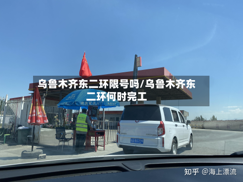 乌鲁木齐东二环限号吗/乌鲁木齐东二环何时完工
