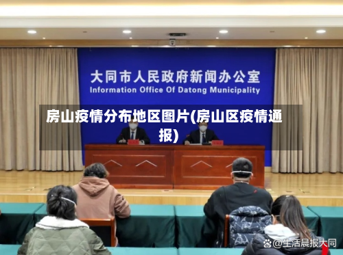 房山疫情分布地区图片(房山区疫情通报)-第2张图片