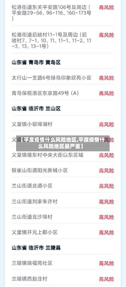 【平度疫情什么风险地区,平度疫情什么风险地区最严重】
