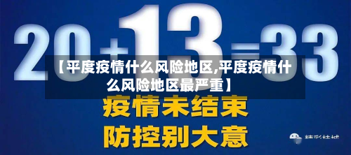 【平度疫情什么风险地区,平度疫情什么风险地区最严重】-第3张图片