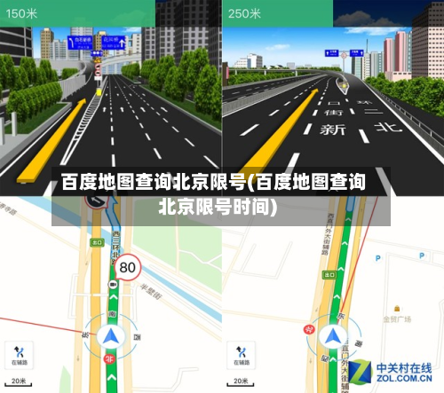 百度地图查询北京限号(百度地图查询北京限号时间)-第2张图片