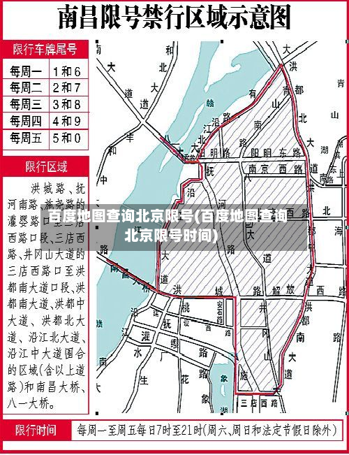 百度地图查询北京限号(百度地图查询北京限号时间)