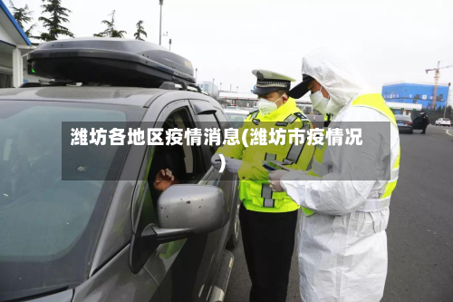 潍坊各地区疫情消息(潍坊市疫情况)-第2张图片