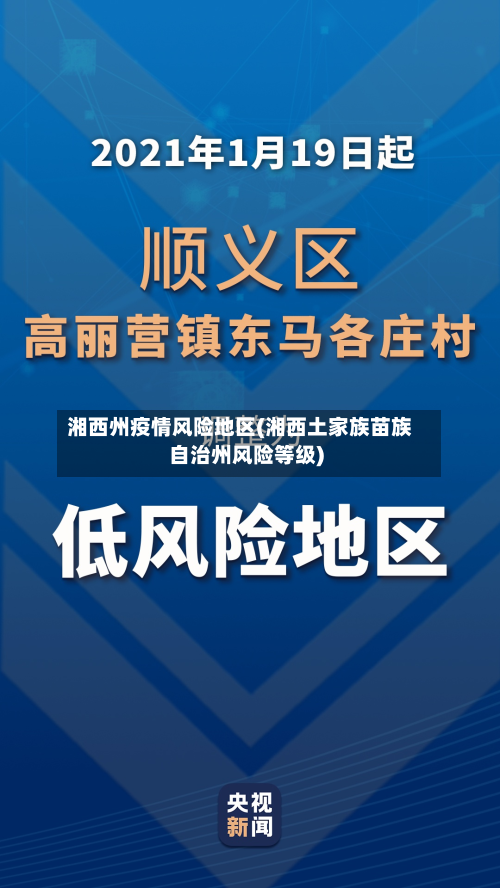 湘西州疫情风险地区(湘西土家族苗族自治州风险等级)