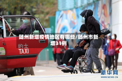 随州新增疫情地区有哪些/随州市新增31例