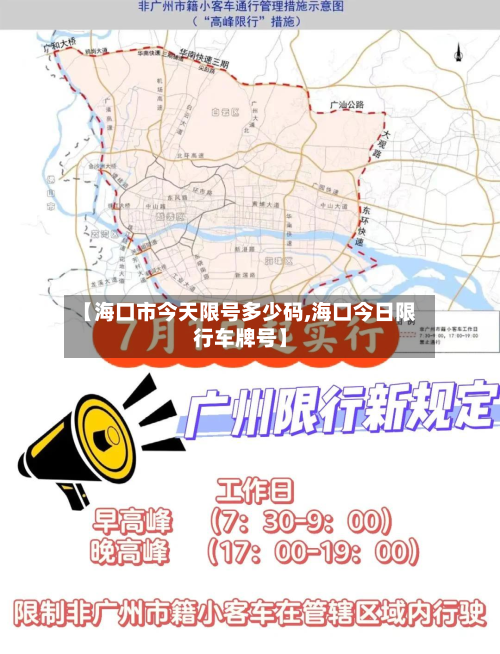 【海口市今天限号多少码,海口今日限行车牌号】-第3张图片