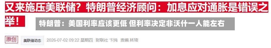 特朗普：美国利率应该更低 但利率决定非沃什一人能左右