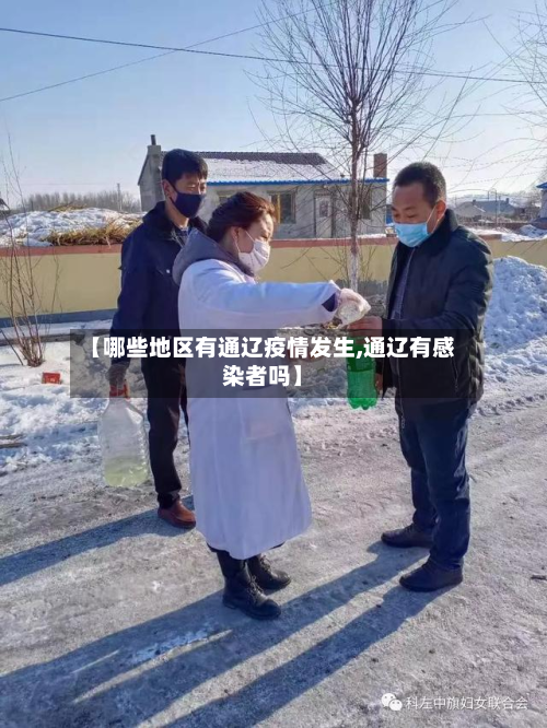 【哪些地区有通辽疫情发生,通辽有感染者吗】-第3张图片