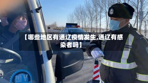 【哪些地区有通辽疫情发生,通辽有感染者吗】-第2张图片