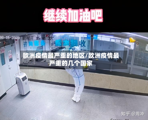 欧洲疫情最严重的地区/欧洲疫情最严重的几个国家-第3张图片