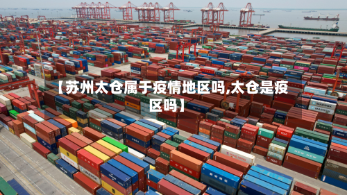 【苏州太仓属于疫情地区吗,太仓是疫区吗】-第2张图片