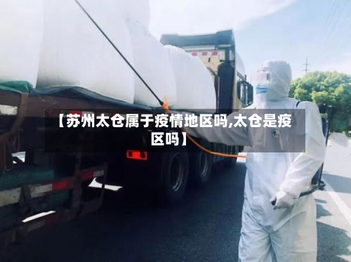 【苏州太仓属于疫情地区吗,太仓是疫区吗】