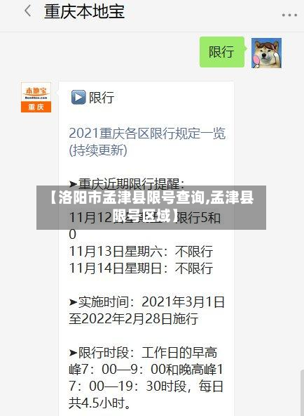 【洛阳市孟津县限号查询,孟津县限号区域】