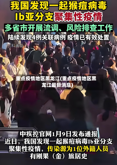 重点疫情地区黑龙江(重点疫情地区黑龙江最新消息)