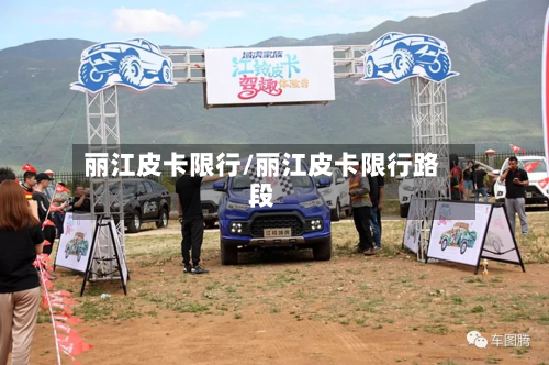 丽江皮卡限行/丽江皮卡限行路段-第2张图片