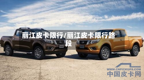 丽江皮卡限行/丽江皮卡限行路段