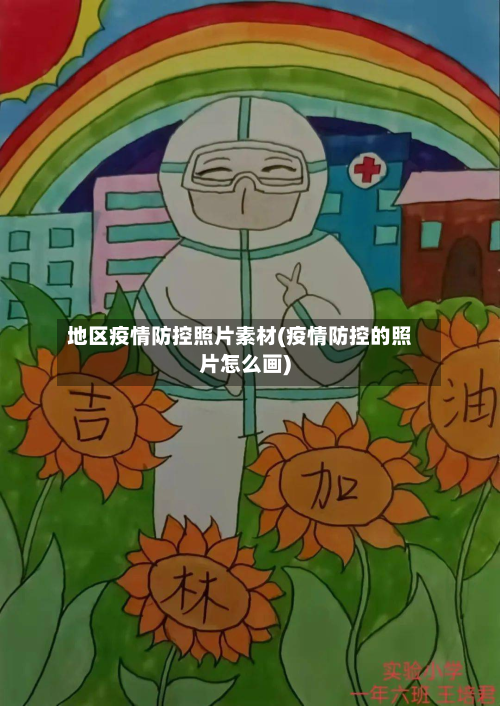 地区疫情防控照片素材(疫情防控的照片怎么画)