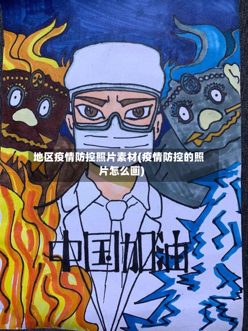 地区疫情防控照片素材(疫情防控的照片怎么画)-第3张图片