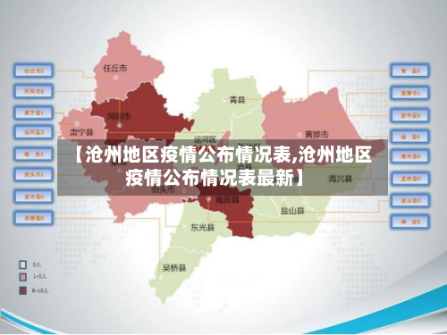 【沧州地区疫情公布情况表,沧州地区疫情公布情况表最新】