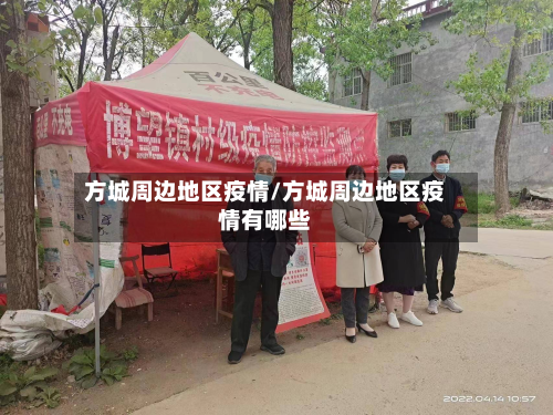 方城周边地区疫情/方城周边地区疫情有哪些