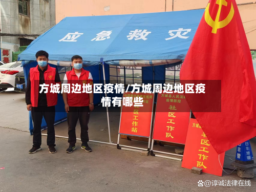 方城周边地区疫情/方城周边地区疫情有哪些-第2张图片