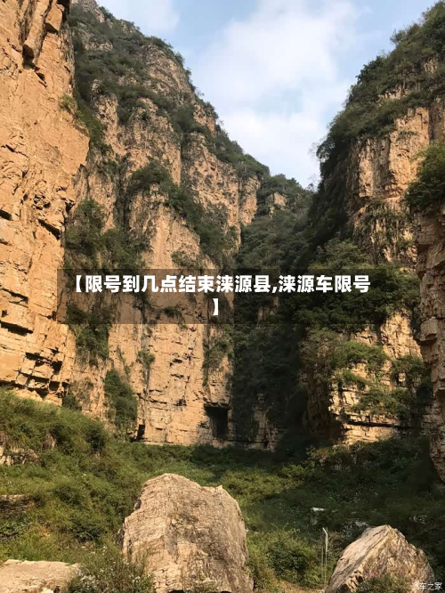 【限号到几点结束涞源县,涞源车限号】-第2张图片