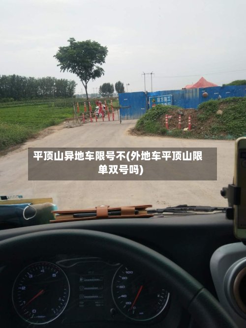 平顶山异地车限号不(外地车平顶山限单双号吗)