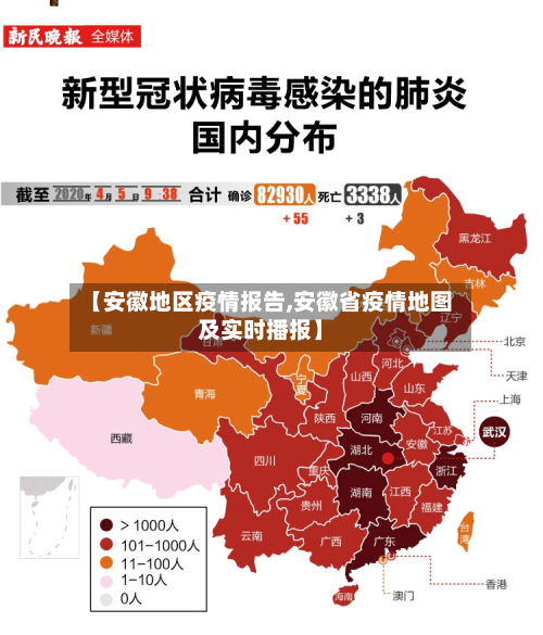 【安徽地区疫情报告,安徽省疫情地图及实时播报】
