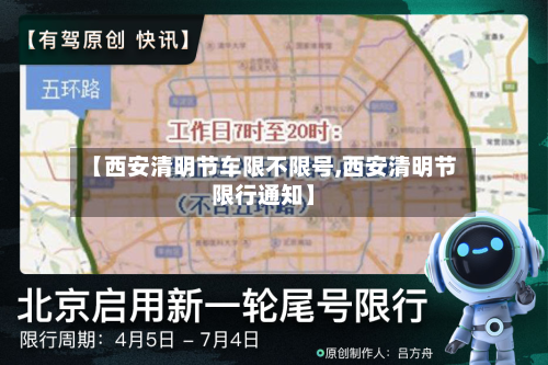 【西安清明节车限不限号,西安清明节限行通知】