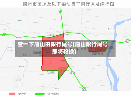 查一下唐山的限行尾号(唐山限行尾号即将轮换)