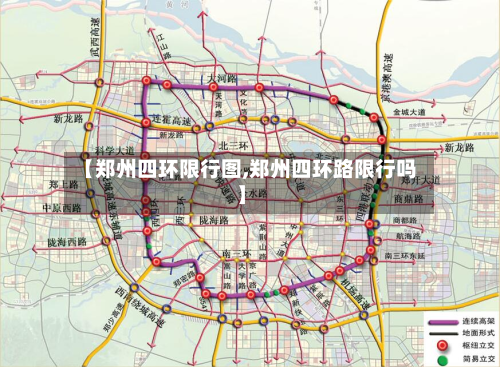 【郑州四环限行图,郑州四环路限行吗】