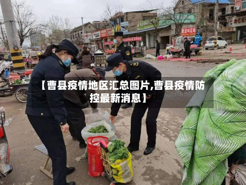 【曹县疫情地区汇总图片,曹县疫情防控最新消息】