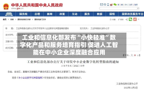 工业和信息化部发布“小快轻准”数字化产品和服务培育指引 促进人工智能在中小企业深度融合应用