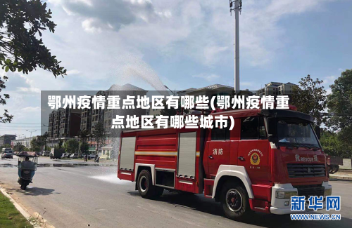 鄂州疫情重点地区有哪些(鄂州疫情重点地区有哪些城市)