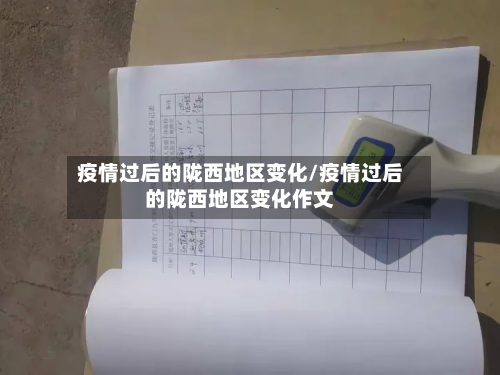 疫情过后的陇西地区变化/疫情过后的陇西地区变化作文
