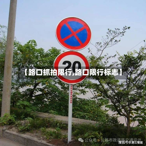 【路口抓拍限行,路口限行标志】