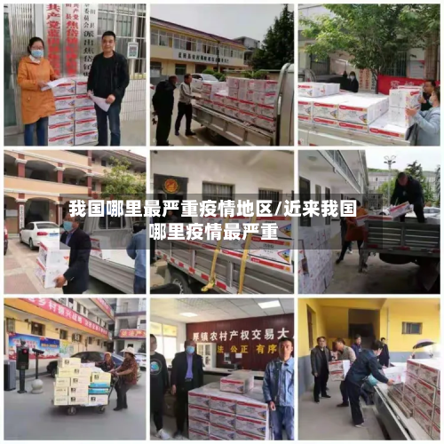 我国哪里最严重疫情地区/近来我国哪里疫情最严重
