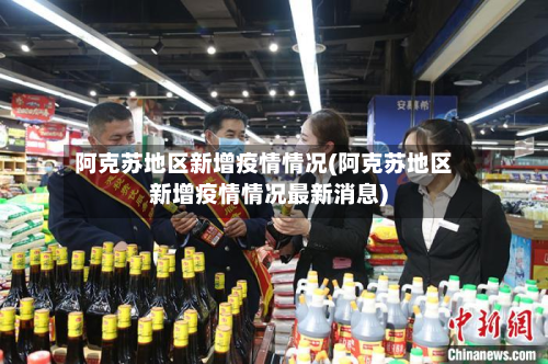 阿克苏地区新增疫情情况(阿克苏地区新增疫情情况最新消息)