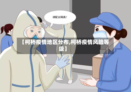 【柯桥疫情地区分布,柯桥疫情风险等级】