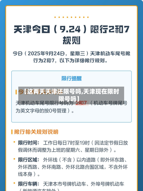 【这两天天津还限号吗,天津现在限时限号吗】