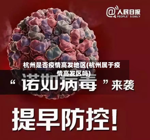 杭州是否疫情高发地区(杭州属于疫情高发区吗)-第2张图片
